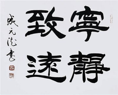 成元德 副主席 作品 1